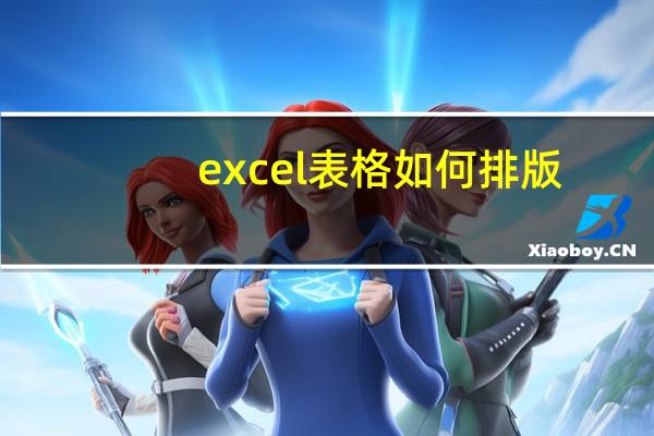 excel表格如何排版