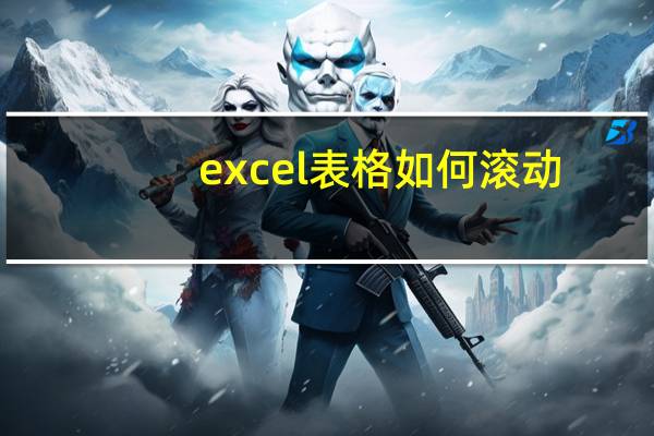 excel表格如何滚动
