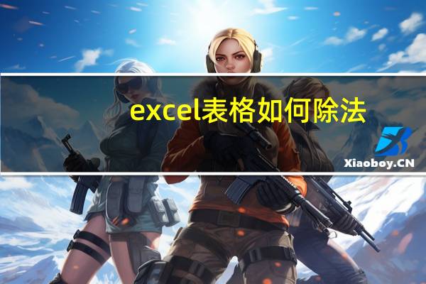 excel表格如何除法