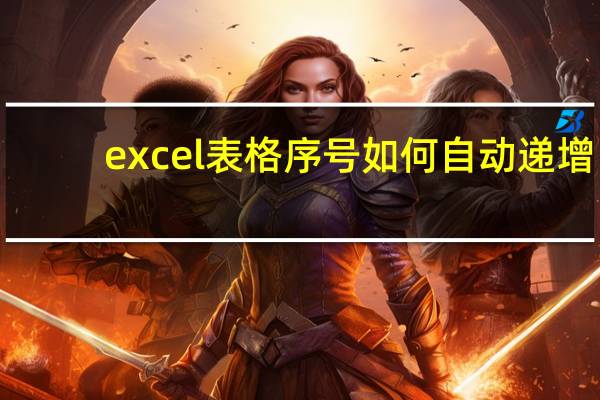 excel表格序号如何自动递增