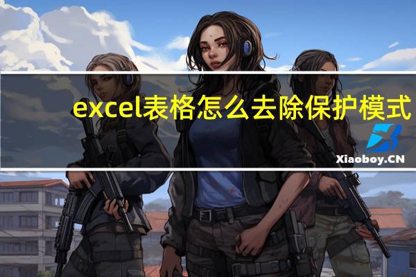 excel表格怎么去除保护模式