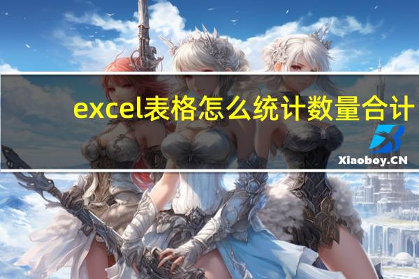 excel表格怎么统计数量合计