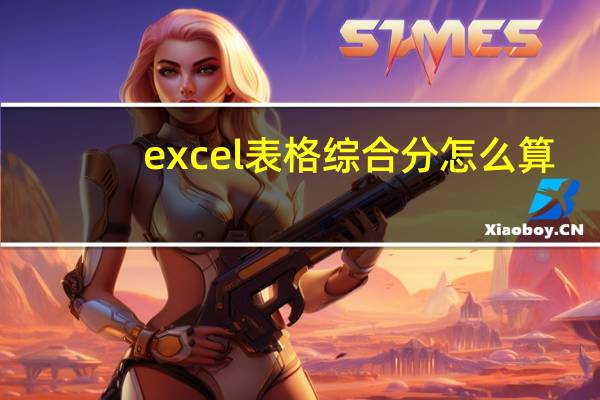 excel表格综合分怎么算