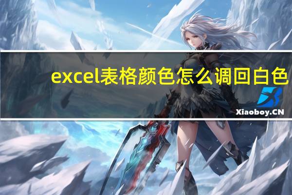 excel表格颜色怎么调回白色