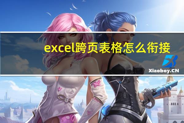 excel跨页表格怎么衔接