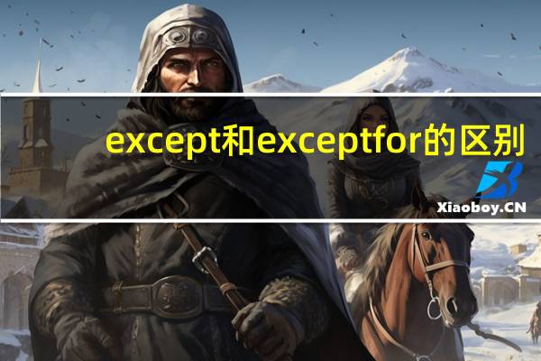 except和except for的区别