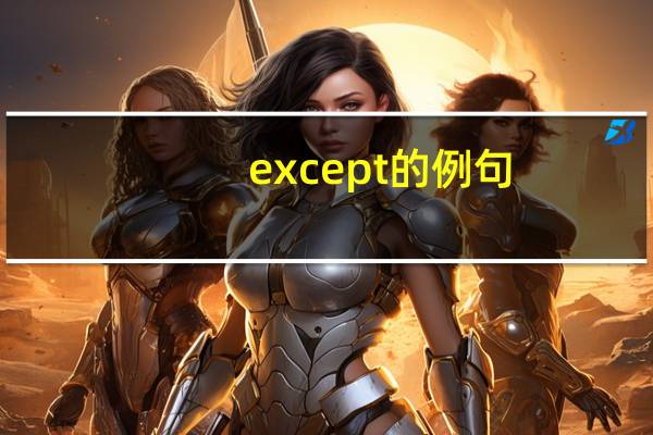except的例句