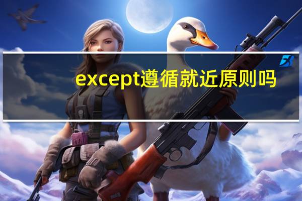 except遵循就近原则吗