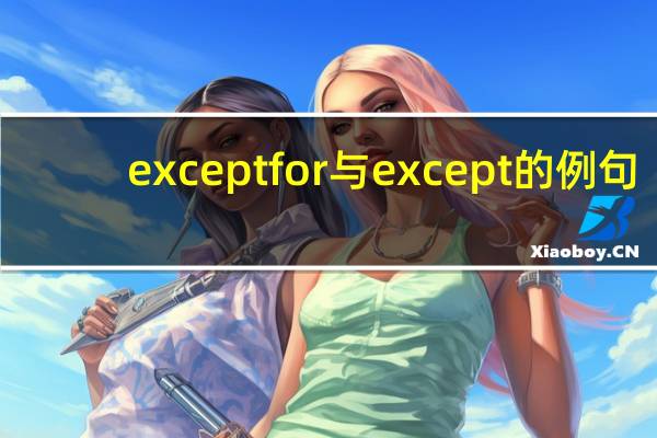 except for与except的例句