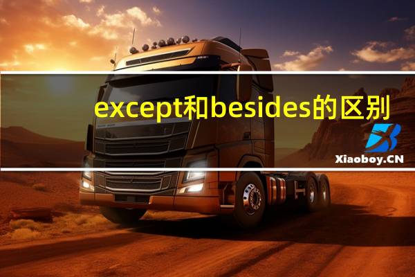 except 和besides的区别