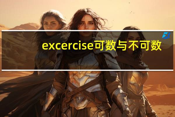 excercise可数与不可数