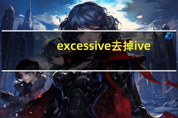 excessive去掉ive