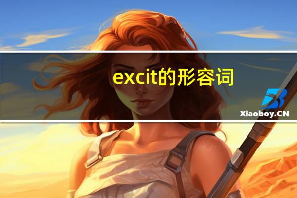 excit的形容词