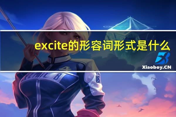 excite的形容词形式是什么？
