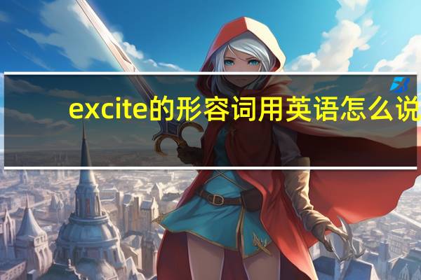excite的形容词用英语怎么说