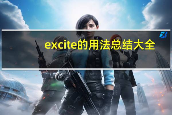 excite的用法总结大全