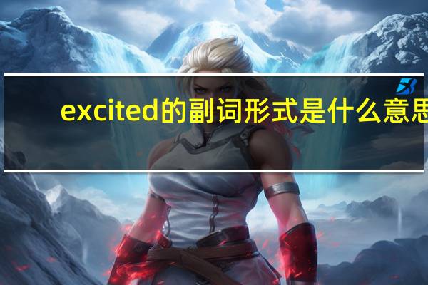 excited的副词形式是什么意思