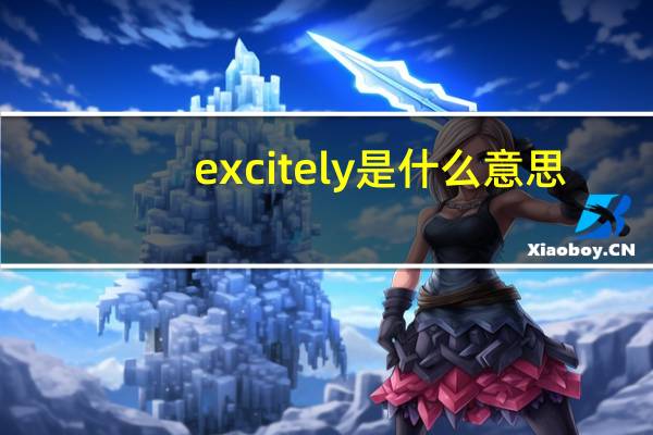 excitely是什么意思