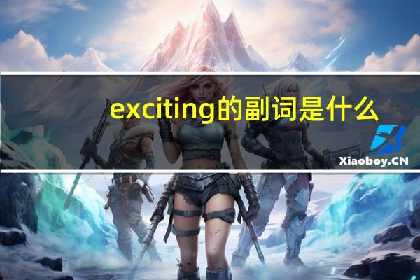 exciting的副词是什么
