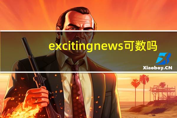 exciting news可数吗