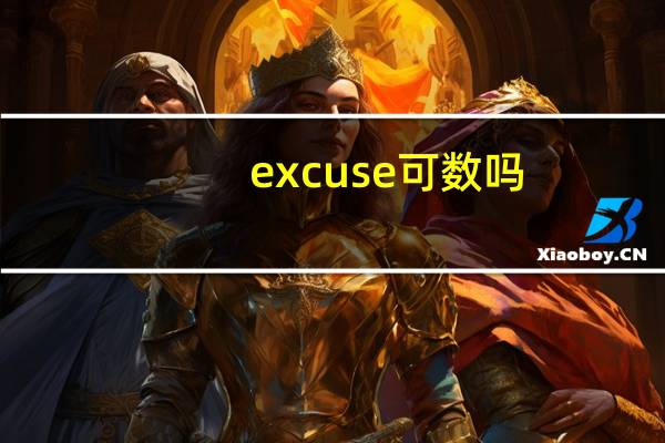 excuse可数吗