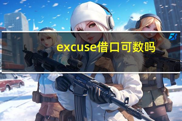 excuse借口可数吗?