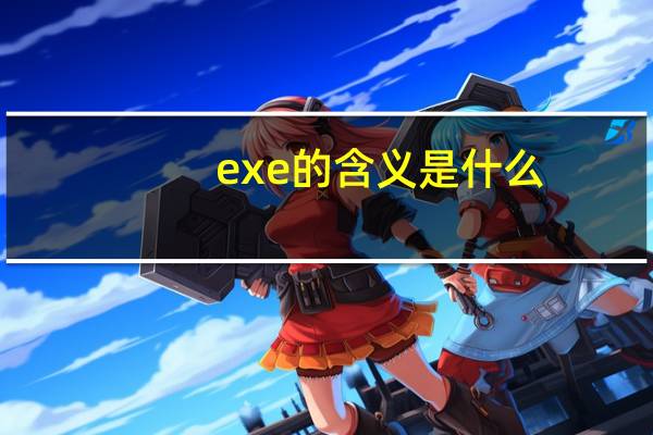 exe的含义是什么