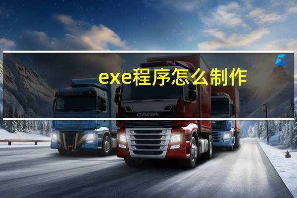 exe程序怎么制作