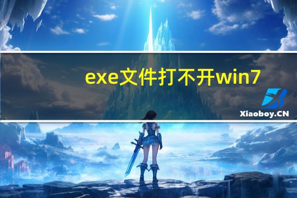 exe文件打不开win7(exe文件打不开)