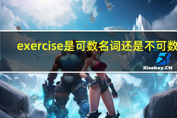 exercise是可数名词还是不可数名