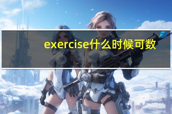 exercise什么时候可数