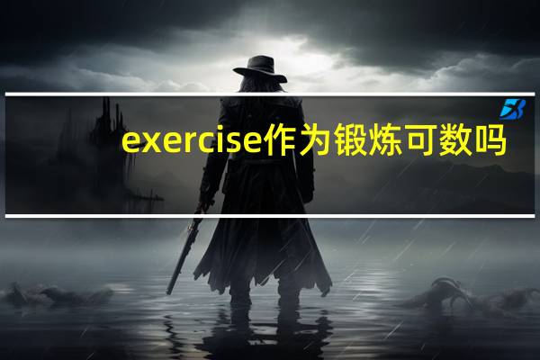 exercise作为锻炼可数吗