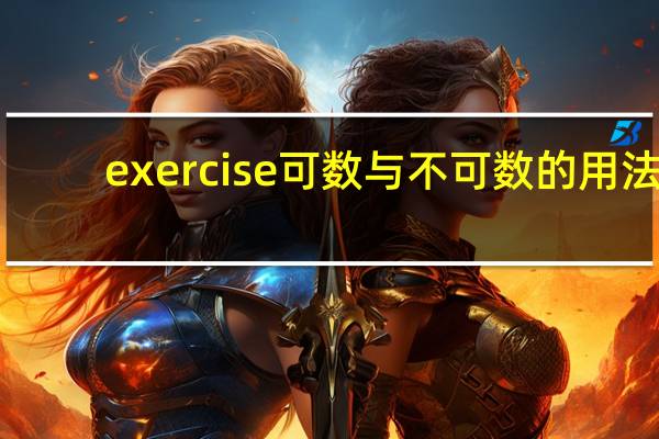exercise可数与不可数的用法（exercise是可数还是不可数的）