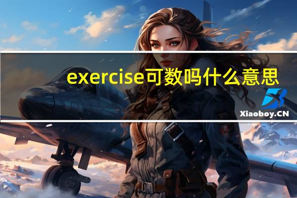 exercise可数吗什么意思
