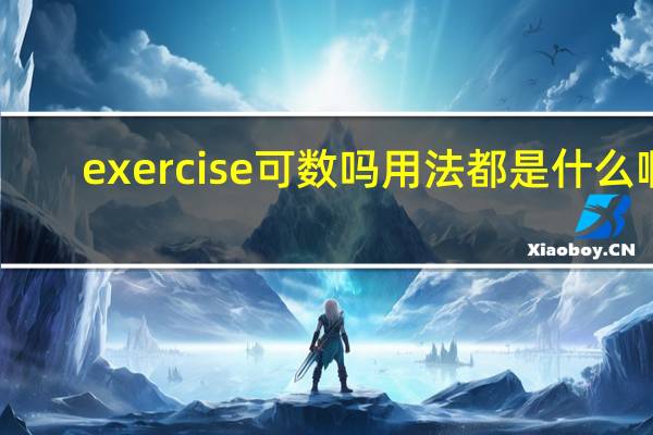 exercise可数吗用法都是什么啊