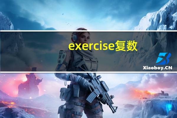exercise复数