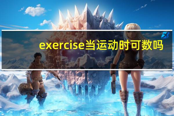 exercise当运动时可数吗