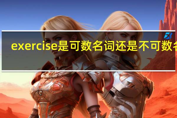 exercise是可数名词还是不可数名词？