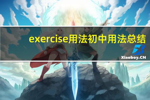 exercise用法初中用法总结
