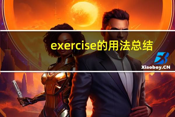 exercise的用法总结