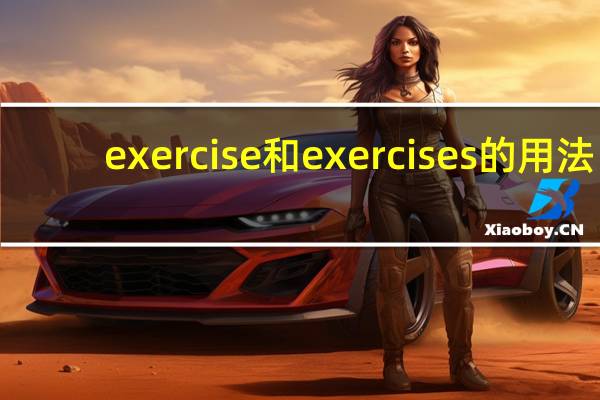 exercise和exercises的用法