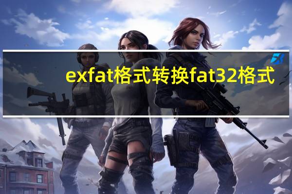 exfat格式转换fat32格式（exfat格式转换fat32工具）