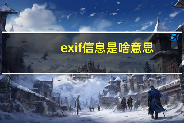 exif信息是啥意思