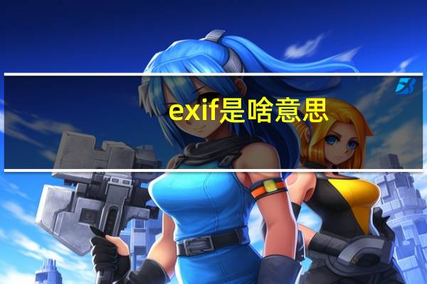 exif是啥意思