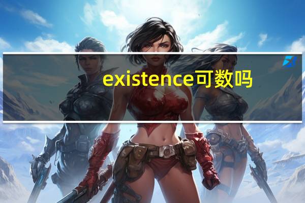 existence可数吗