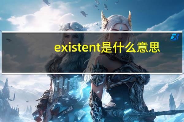 existent是什么意思？