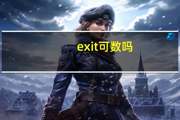 exit可数吗
