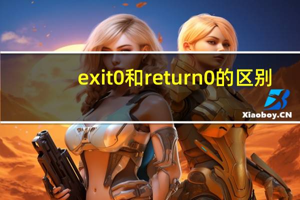 exit0和return0的区别