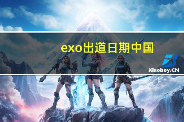 exo出道日期中国(exo出道日期)
