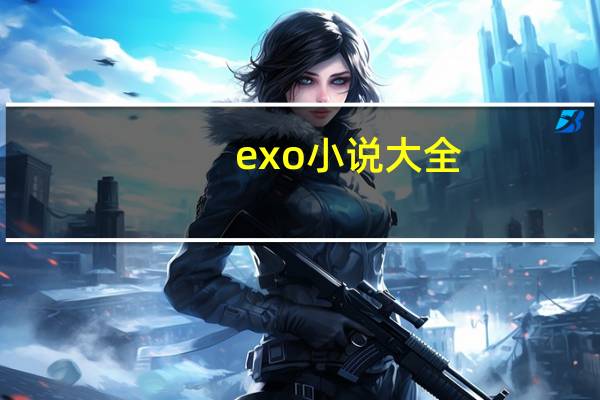 exo小说大全（exo小说吧）